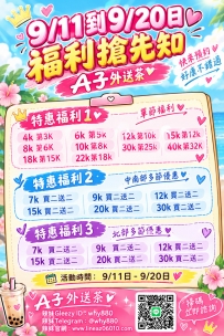 9/11到9/20日 福利搶先知 A子外送茶