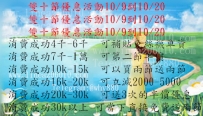 #雙十節優惠活動10/9到10/20