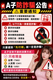 重要通知唷  防詐騙公告  只收現金喲