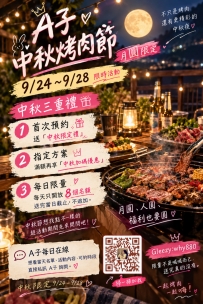A子中秋烤肉節哈 :why880 (https://gleezy.net/520520)