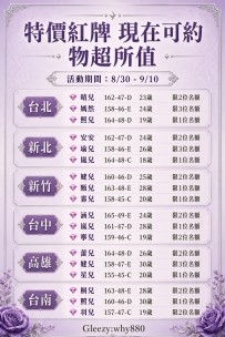 可約時間：8/30-9/10 特價紅牌 現在可約 物超所值