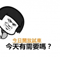 來呀來呀來呀來呀快來找我安排呀
