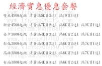 #經濟實惠優惠套餐