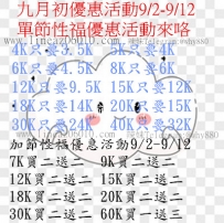 ❤️九月初優惠活動9/2-9/12