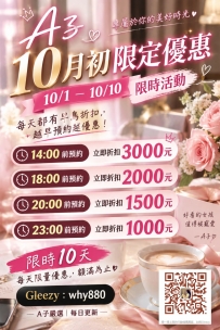 十月初限定優惠限時10天 10/1-10/10限時活動