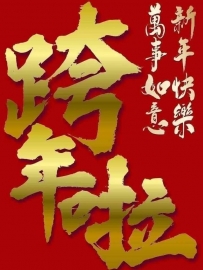 跨年將至送大大們：365個祝福 一年四季的平安