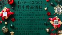 12/9--12-20 月中優惠活動！！贊贊贊快來預約哈
