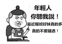 來呀來呀來呀來呀快來找我安排呀