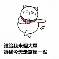 哈哈哈哈  觀察我很久的可以來捧場了唷