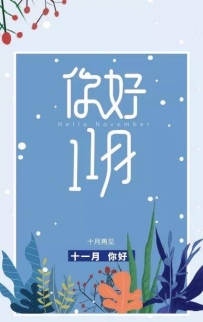 十月再見，  十一月你好。