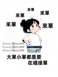 來單來單來單   大單小單都是真愛  每日在線接單