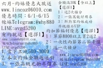 六月-約妹優惠大放送優惠時間：6/1-6/15有約就送