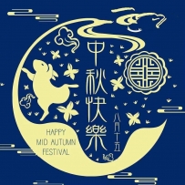 #中秋節快樂唷
