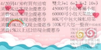 4/20到4/30有消費就有送唷