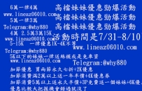 #7/31-8/10高中低檔次的妹妹勁爆活動大優惠別錯過哦