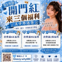 活動期間｜9/1 ～ 9/10 限時10天・專屬優惠每日名額有限