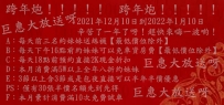 跨年炮！巨惠放送呀辛苦了一年了呀！趕快來嗨一波喲！