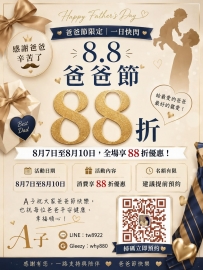 8.8節快樂呀 全場8.8折耶給最愛的爸爸最好的寵愛！